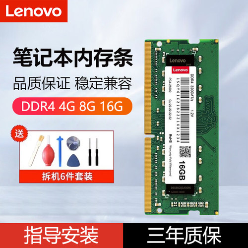 联想DDR4笔记本内存条8G16G32G