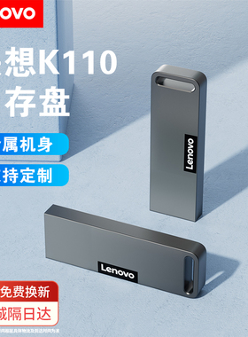 联想U盘32g高速64G金属正品大容量128g迷你办公定制电脑优盘k110