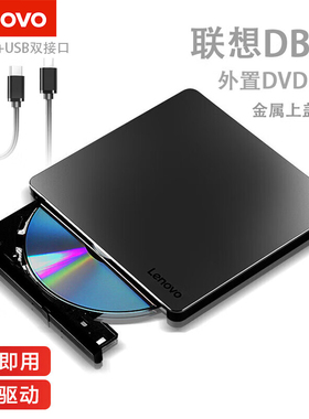 联想外置刻录机DVD刻录光驱DB85笔记本一体机台式机电脑通用金属