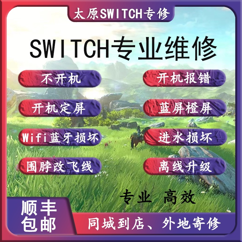 Switch维修黑屏不开机不充电卡logo红灯橙屏wifi故障换屏手柄漂移