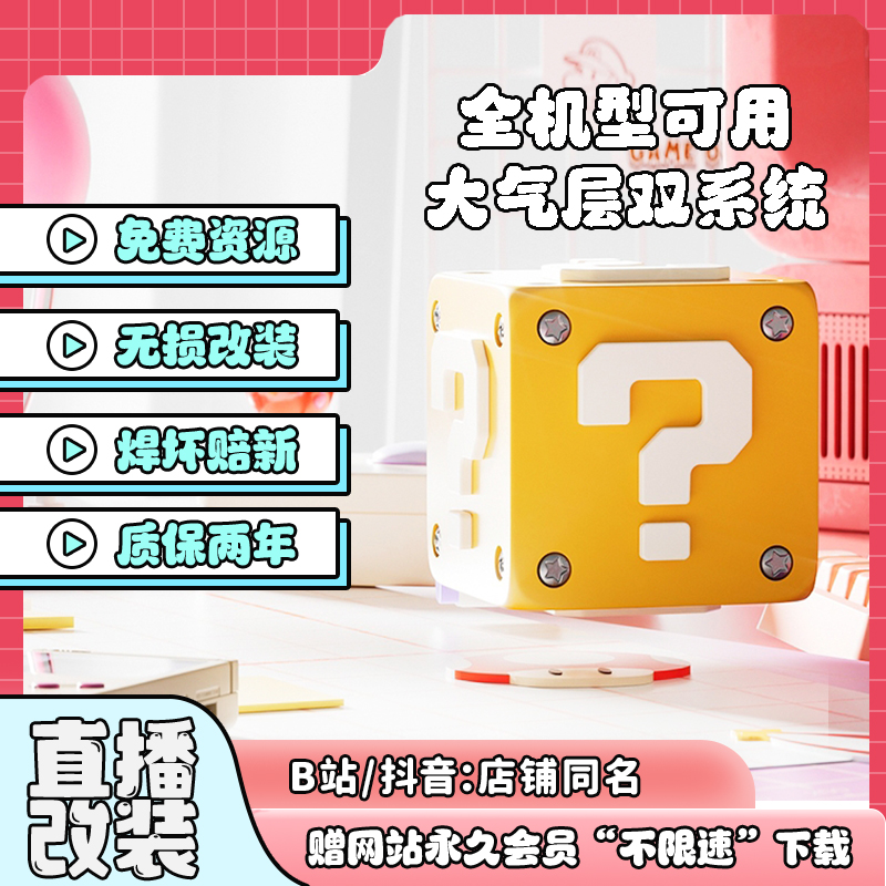 硬破双系统大气层OLED续航版日版NS港版LITE折腾改机维修