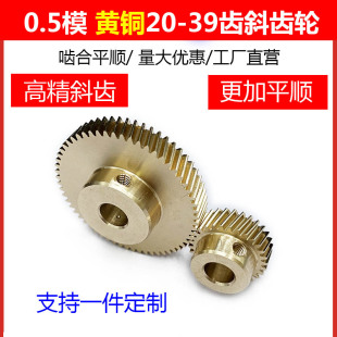 铜 0.5模凸台斜齿轮20-39齿轮高精度斜齿条蜗轮蜗杆设计定制滚齿