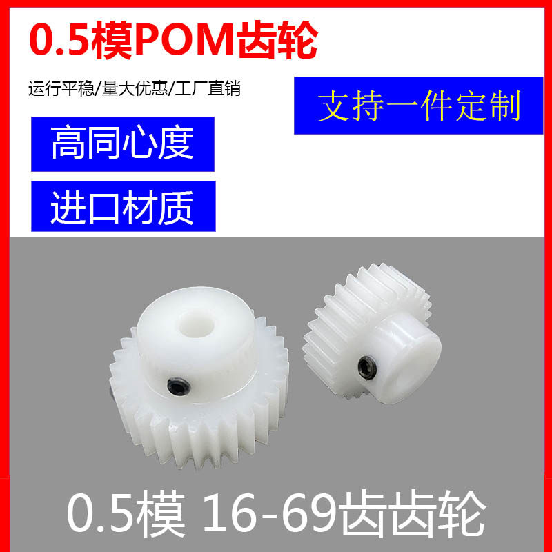 0.5模塑料齿轮高精度优质pom齿轮