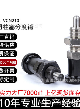 VCN210 PXKT/SXKT/PXYKT/SXYKT自锁锥头旋钮柱塞弹簧销复位分度销
