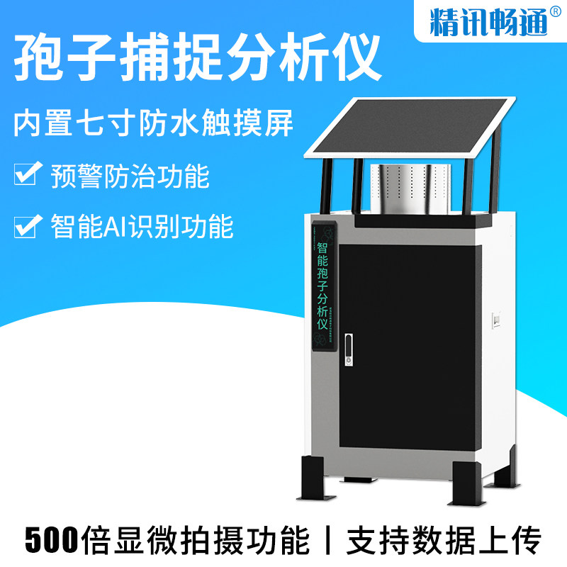 孢子捕捉仪自动拍照上传型智能孢子捕捉器花粉病菌尘粒孢子分析仪