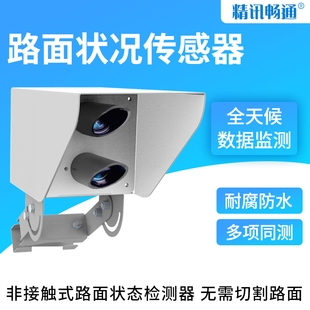 非接触式路面传感器一体化结构道路表面结冰遥测式路况传感器