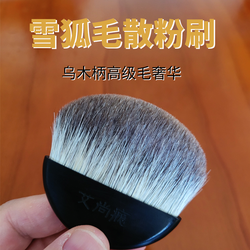 艾尚瘾雪狐毛便携散粉刷大号超大蓬松乌木柄腮红刷化妆刷动物毛
