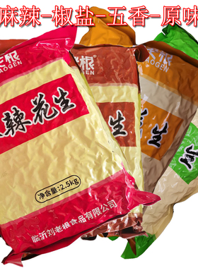 超好吃刘老根麻辣花生米椒盐花生大包休闲零食下酒菜5斤一袋脱油