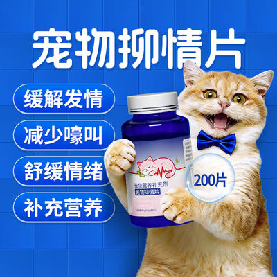 猫咪抑情片宠物公猫狗舒缓情绪焦虑抑制发情安抚嚎叫应激乱尿