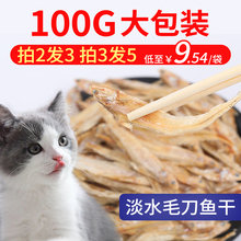 猫咪零食小鱼干无盐猫零食幼猫营养增肥补钙猫粮猫吃淡水毛刀鱼干