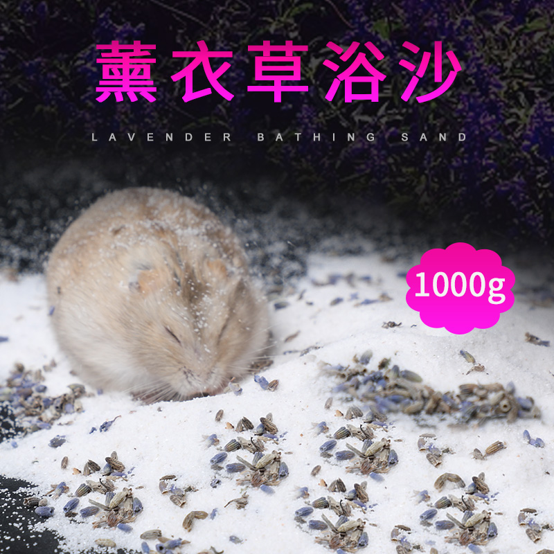 芭芭农场仓鼠薰衣草浴沙1kg