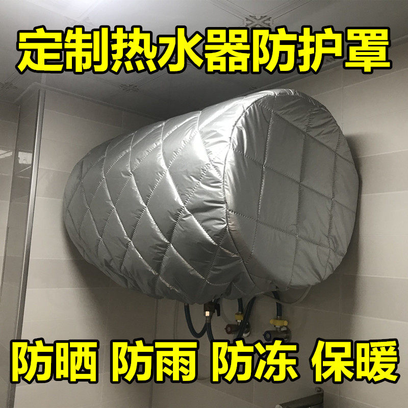 定做电热水器冬季保暖罩棉绒加厚防晒防雨罩美的海尔圆桶防尘护套