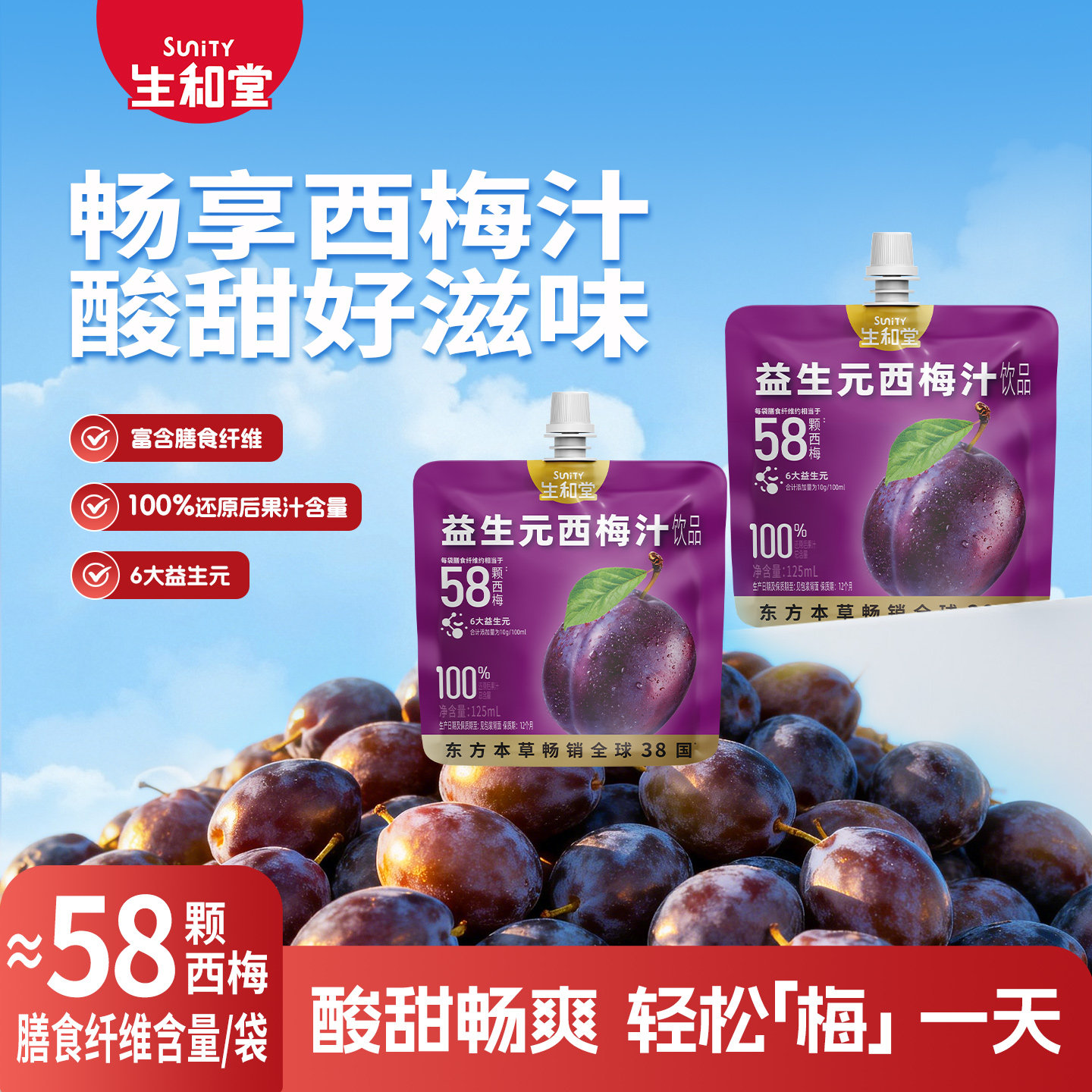 【杨超越同款】生和堂益生元西梅汁桑葚汁120/125ml黑枸杞蓝莓汁