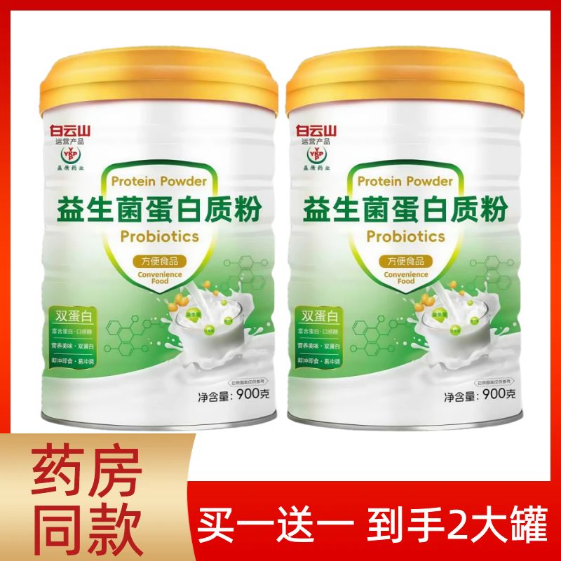 白云山益生菌蛋白质粉多维蛋白粉高钙儿童中老年肠胃肠道官网正品