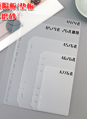 活页夹手帐本6孔笔记A4A5A6A7B5记事本PP磨砂塑料垫板内页分隔板