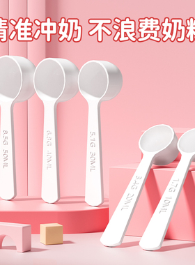 婴儿奶粉勺子量勺10毫升适用a2二三段飞鹤2-3段5.1克30mll奶粉勺