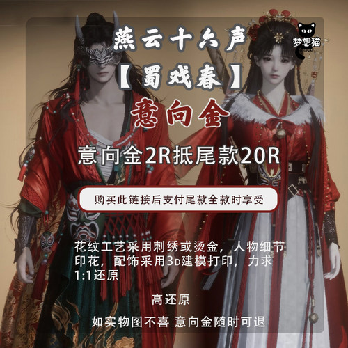 燕云十六声cos蜀戏春cos