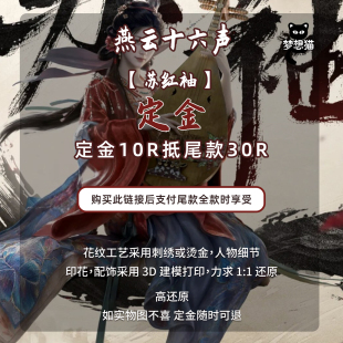 定金梦想猫燕云十六声cos服燕云十六声苏红袖cosplay汉服女套装