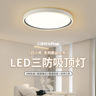 三雄极光 现代简约led护眼吸顶灯柔双三防超薄圆形卧室书房灯具