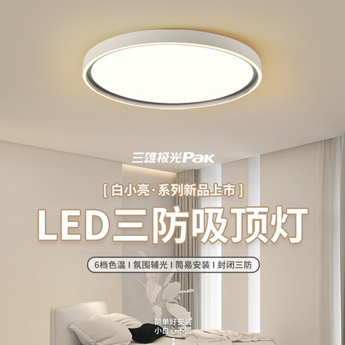 三雄极光现代简约风格三防吸顶灯
