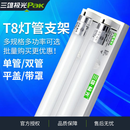 三雄极光T8LED灯管全套双端支架