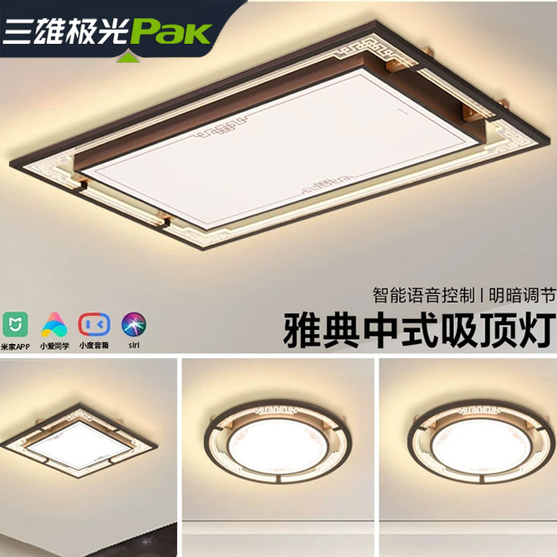 三雄极光LED吸顶灯新中式灯具中国风客厅灯现代简约组合全屋套餐