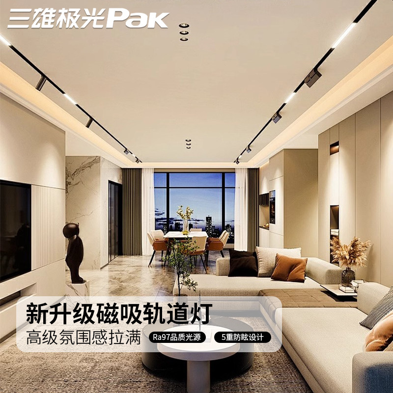 三雄极光磁吸轨道灯嵌入式全光谱无主灯客厅卧室48V无边框线条灯,家装灯饰光源,轨道磁吸灯,淘宝优惠券,粉丝福利购,淘宝优惠卷