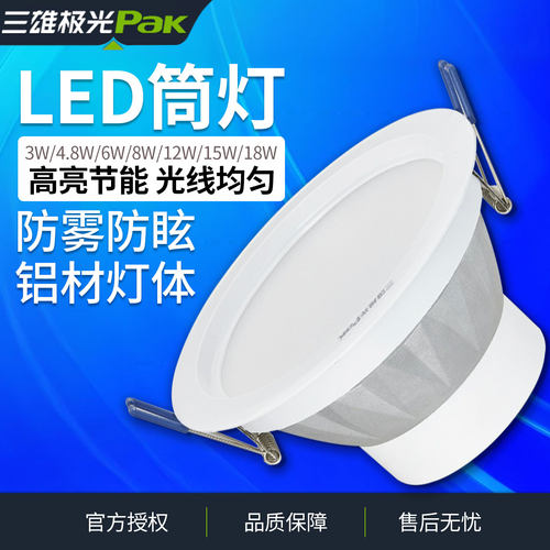 三雄极光LED筒灯超薄嵌入式