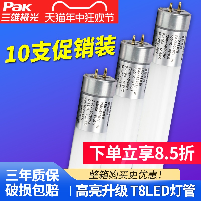 三雄极光LED灯管T8一体化支架全套1.2米长条管日光灯超亮家用光管