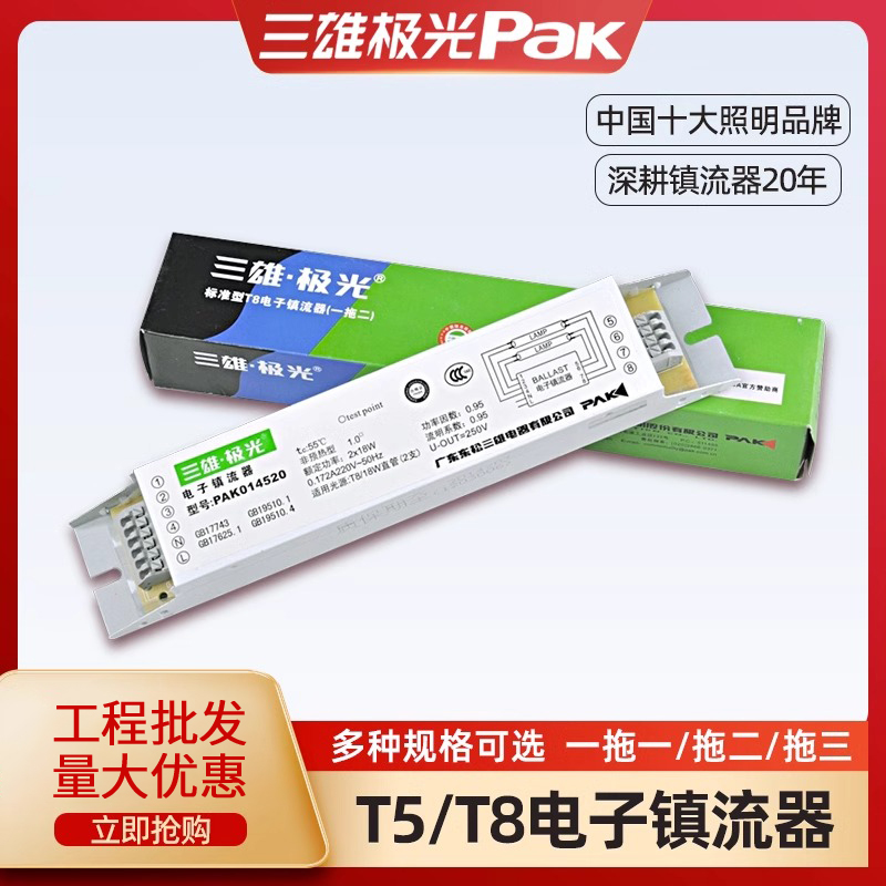 三雄极光T5T8电子镇流器18W36W