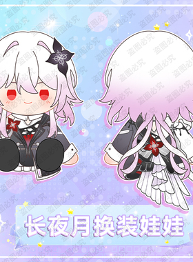 同人周边崩星之穹坏游戏长夜月铁道三月七棉花娃娃礼物约40cm娃衣