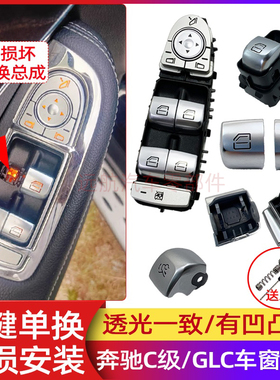 适用奔驰C级 C200 C260L车窗按钮GLC260 C300玻璃升降器按键开关