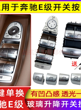 适用于奔驰E级E200E260E300l玻璃升降器开关车窗按键总成窗户按钮
