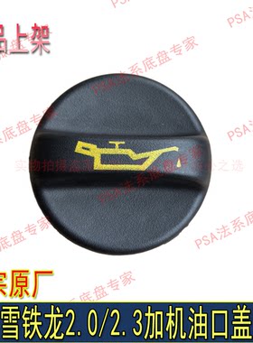 适配东风标致508 3008 408 308世嘉C5 AX7 2.0气门室盖加机油口盖