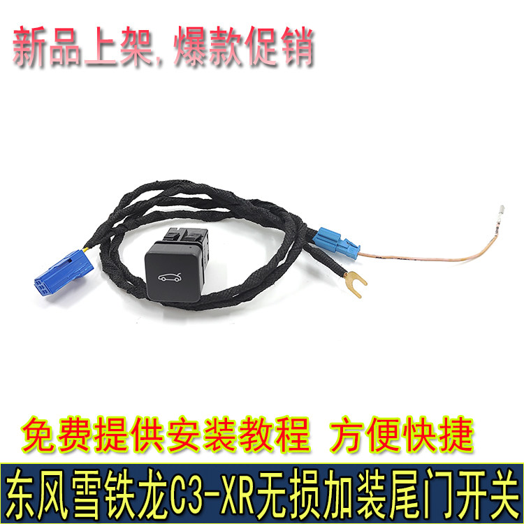 雪铁龙C3-XR无损加装尾门开关