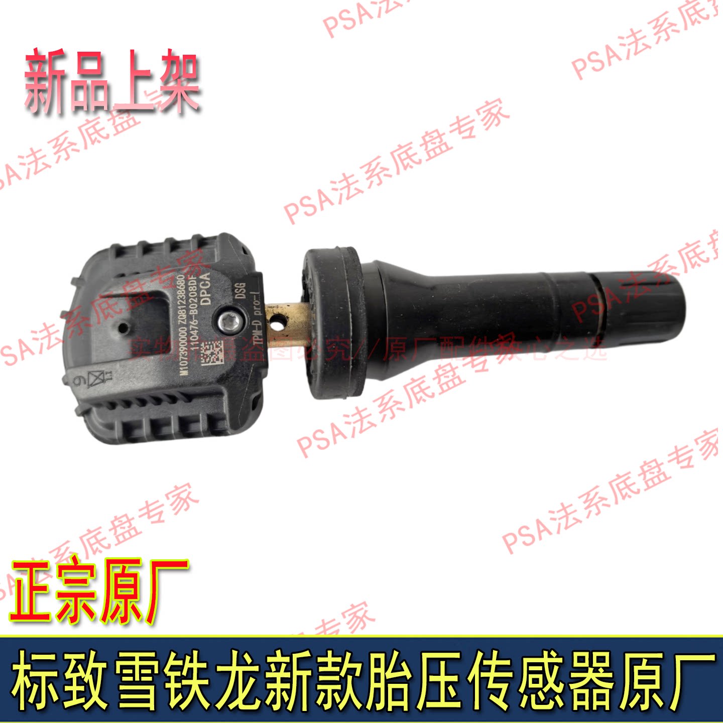 标致雪铁龙DS胎压传感器