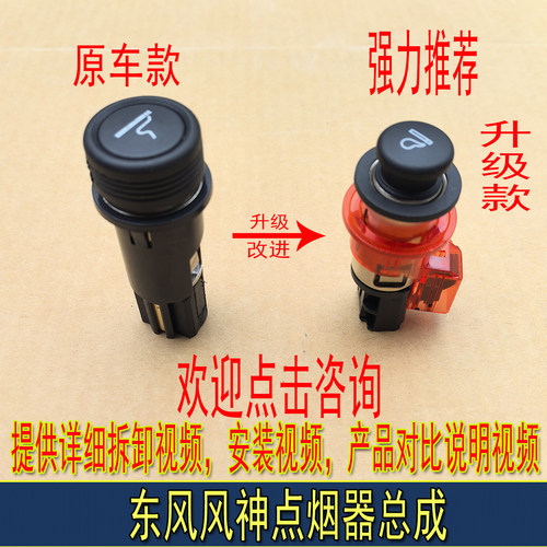 东风风神系列车载点烟器升级款