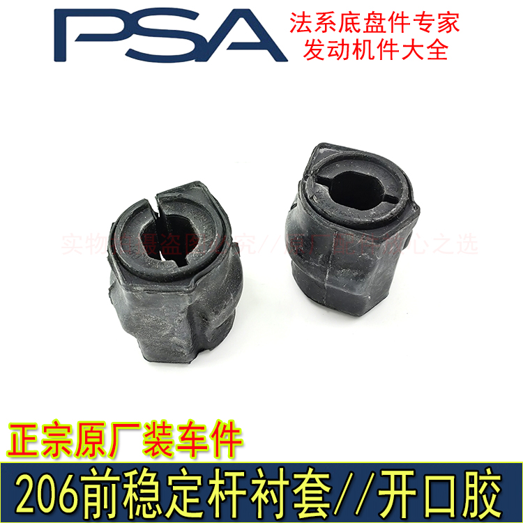 适配标致206 207 206CC雪铁龙C2前稳定杆衬套开口胶胶套原厂正品