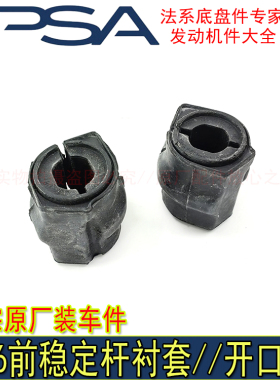 适配标致206 207 206CC雪铁龙C2前稳定杆衬套开口胶胶套原厂正品