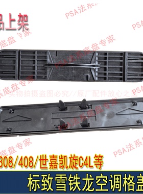 适配东风标致307 308 408凯旋C4L世嘉DS5空调格盖板空调滤芯堵盖