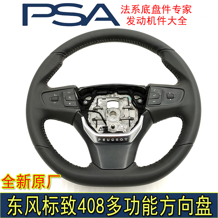 东风标致多功能方向盘真皮