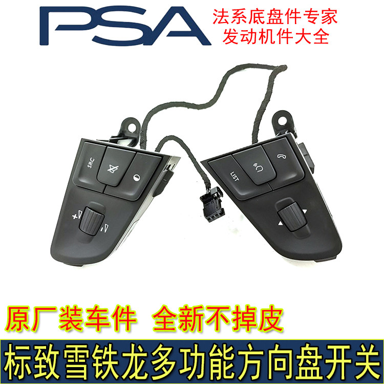 适配东风标致408 3008 508 C4世嘉 C3-XR C6多功能方向盘开关按键