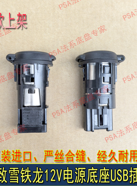 雪铁龙C3XR全新爱丽舍凡尔赛C5X天逸C5云逸充电器底座12V电源接口