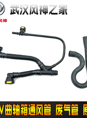 风神S30H30CROSS富康爱丽舍16V曲轴箱通风管废气管