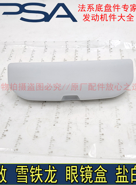适配东风标致4008 5008新308 408 308S天逸C5眼镜盒 储物盒盐白色