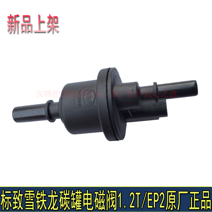 适配标致408全新308雪铁龙C3XRC4世嘉2008云逸C4L 1.2T碳罐电磁阀