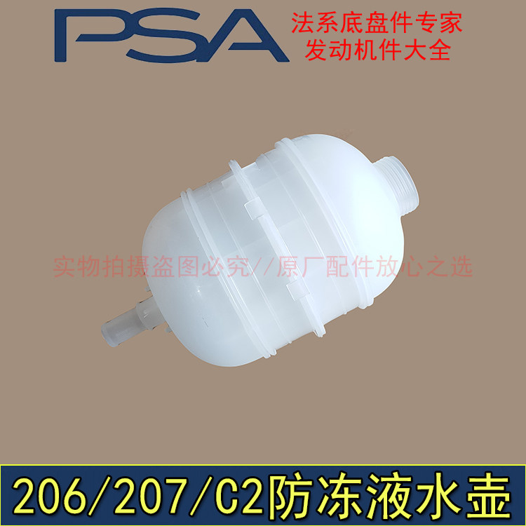 适配标致206 207雪铁龙C2副水壶 防冻液储气罐 水箱水壶