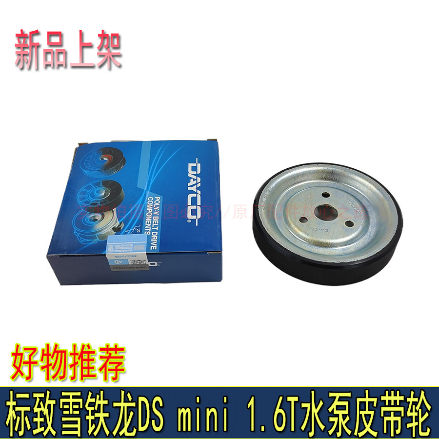 适配东风标致东风雪铁龙DS系列宝马mini水泵皮带轮1.6T皮带轮岱高