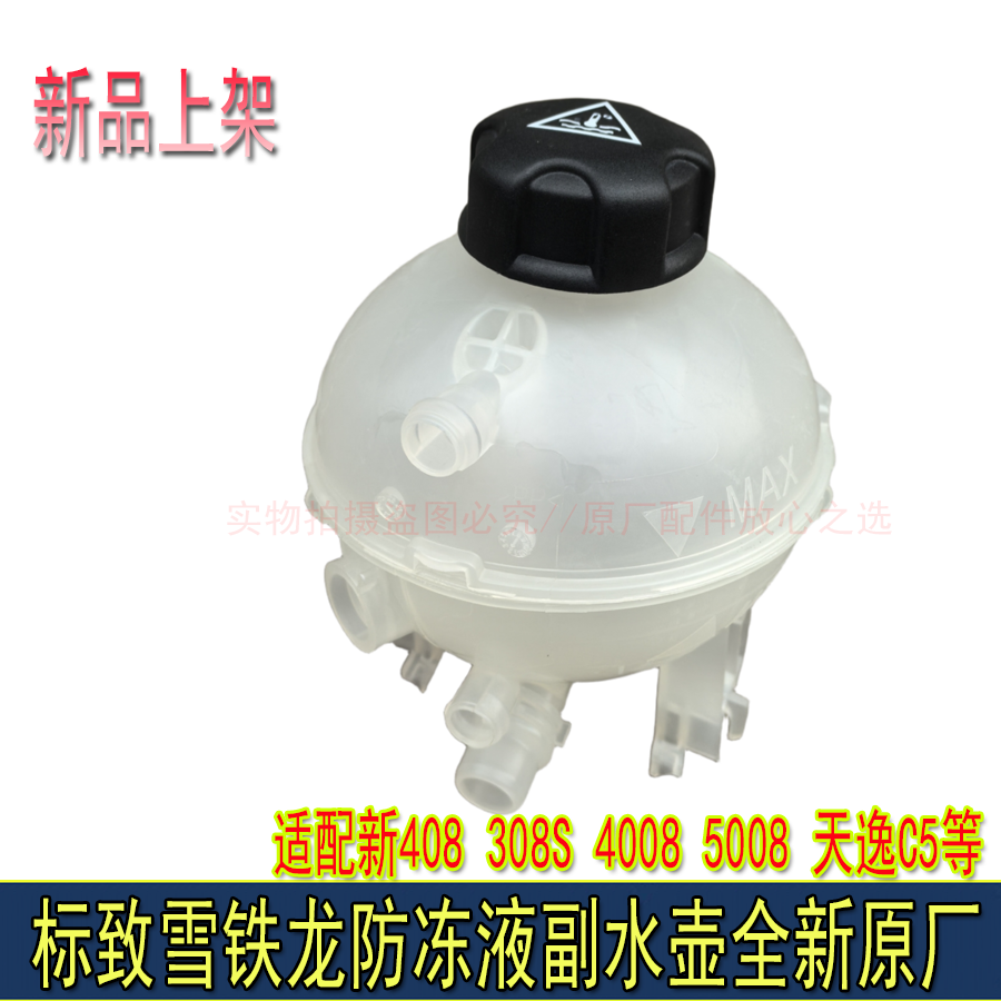 适配标致新408 308S 4008 5008天逸C5防冻液副水壶储气罐全新原厂