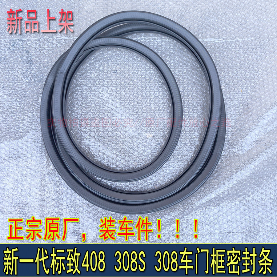 适配新一代东风标致308 308S 408车门框密封条橡胶条全新原厂胶条